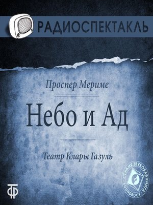 cover image of Небо и Ад
